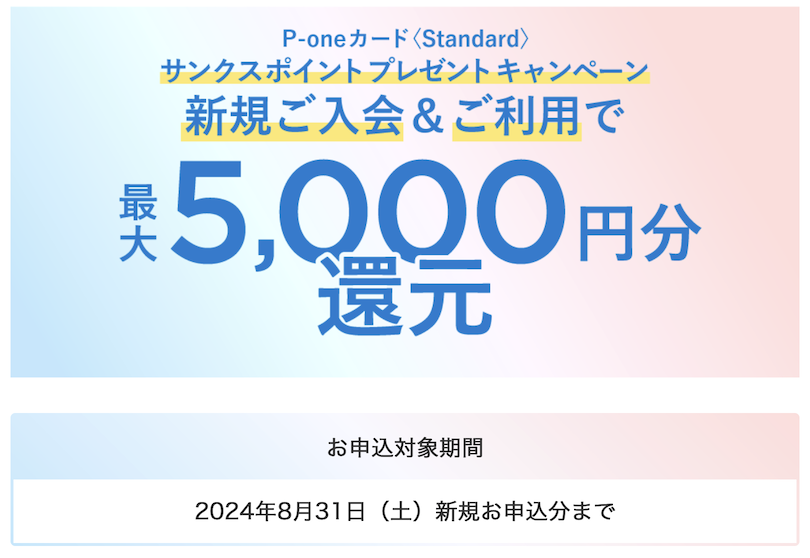 P-oneカード＜Standard＞の入会キャンペーン（概要）