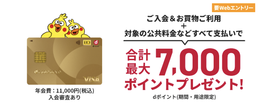 dカードGOLDの入会キャンペーン(最大7,000ポイント):概要