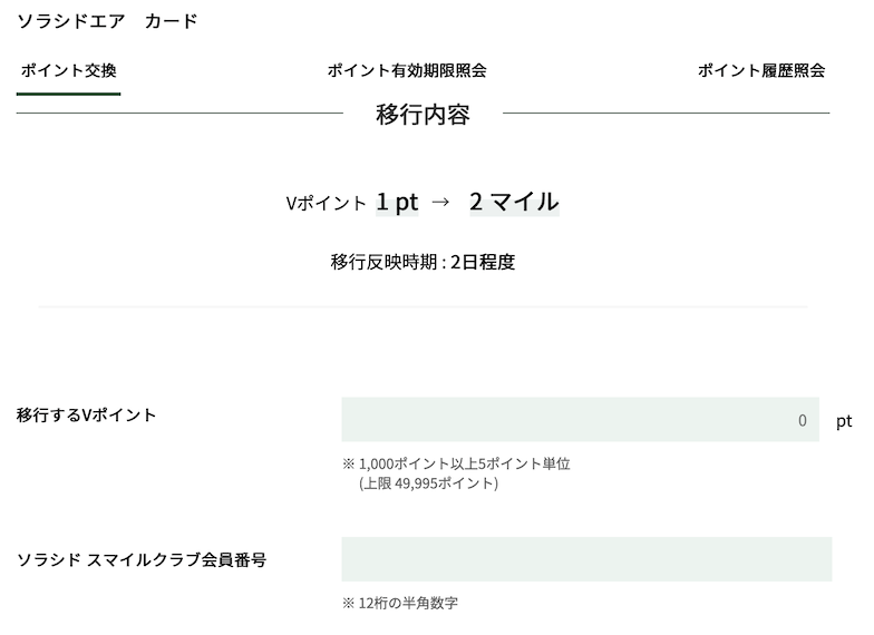新Vポイントからソラシドマイルへの交換