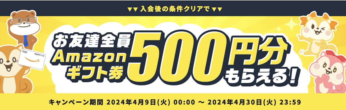 モッピー入会キャンペーン「500円分のAmazonギフト券がもらえる」（2024年4月限定）