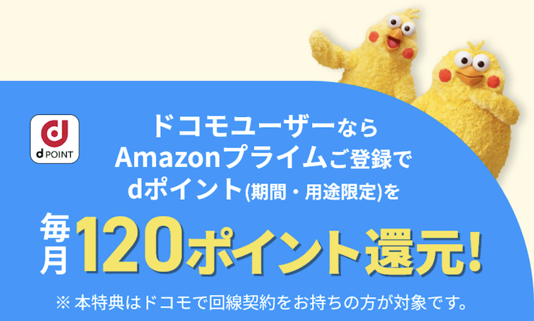 ドコモユーザー限定「Amazonプライム登録で毎月120ポイント還元」