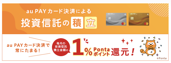 auカブコム証券「クレカ投資のポイント還元率」