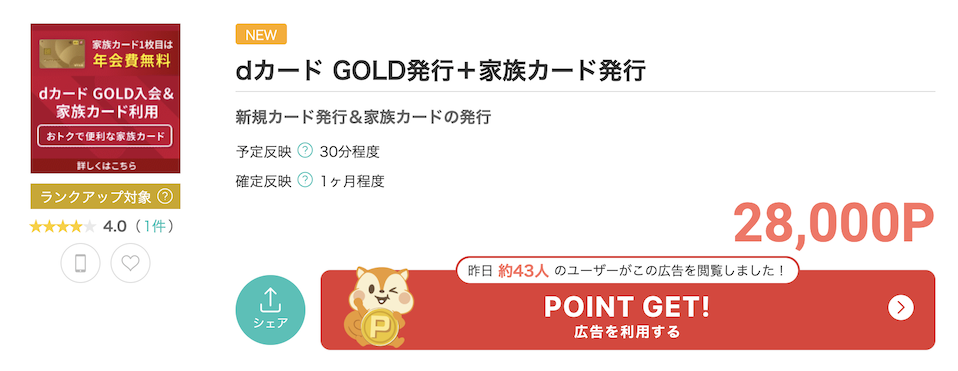 モッピー「dカードGOLD(家族カードあり)」