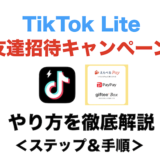 TikTok Lite 友達招待キャンペーンのやり方！紹介コードで4,500円分のポイントをゲット可能！