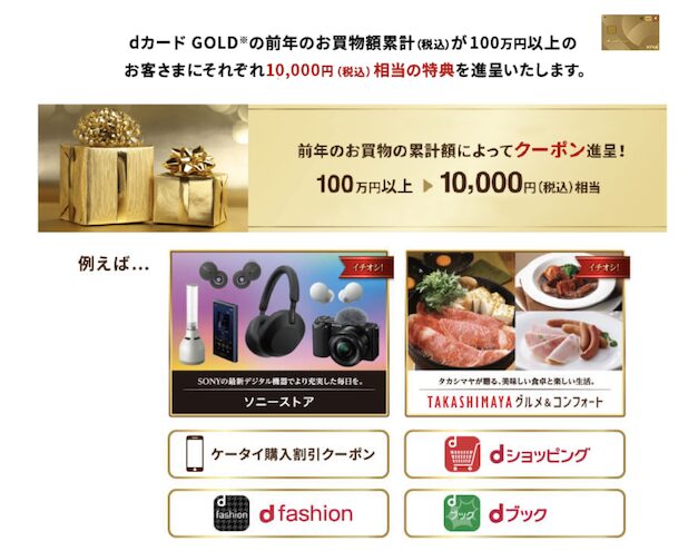 dカードGOLDの年間利用特典(年100万円で1万円相当)