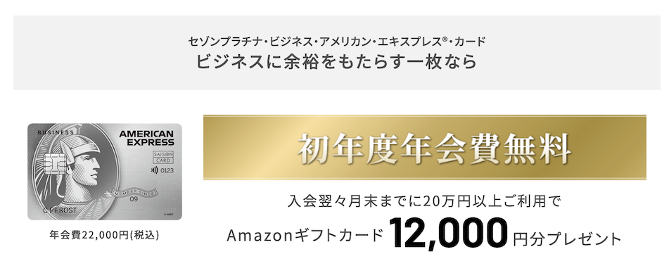 セゾンカード紹介プログラム「セゾンプラチナビジネスAMEX」