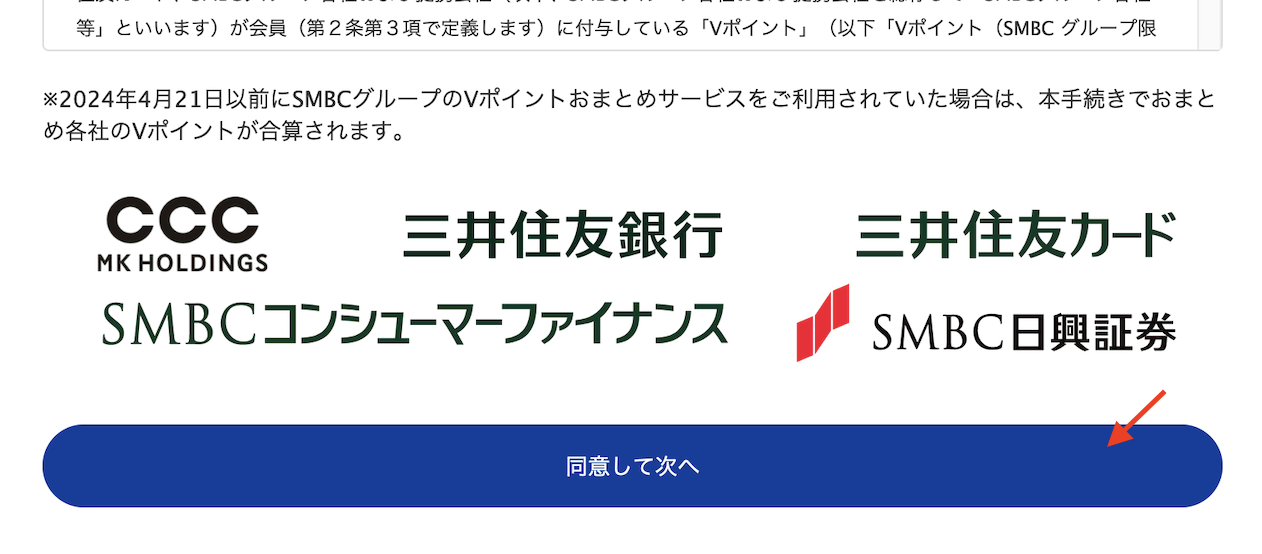 TポイントとVポイントのID連携方法：手順3