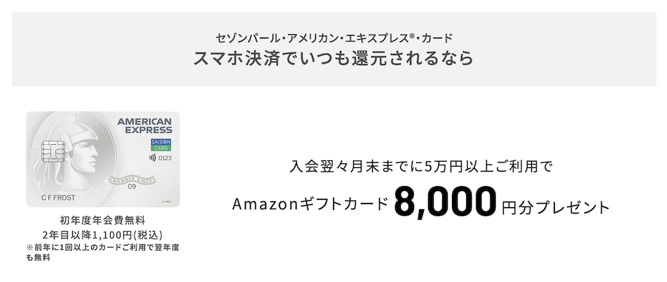 セゾンカード紹介プログラム「セゾンパールAMEX」