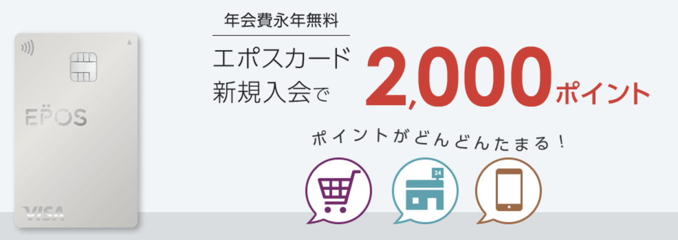 エポスカード「新規入会で2,000ポイント」