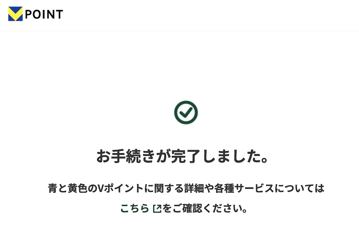 TポイントとVポイントのID連携方法：手順5