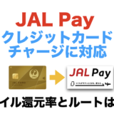JAL Payがクレジットカードチャージに対応！ルートとマイル還元率は？