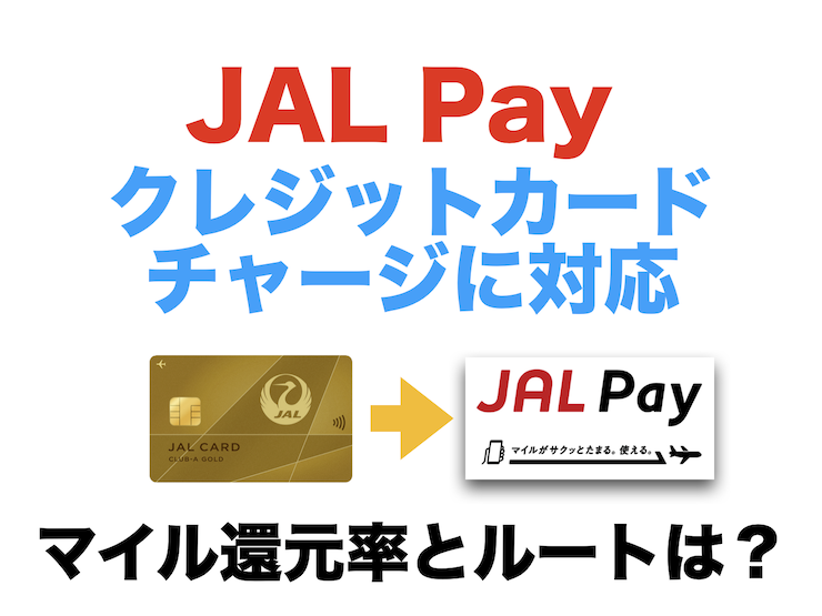 JAL Payがクレジットカードチャージに対応