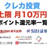 クレカ積立の上限が10万円に！ポイント還元率と証券会社を一覧で比較！