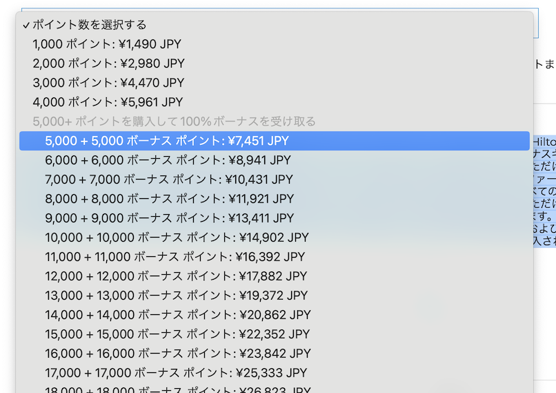 ヒルトンのポイントセールは5,000ポイント以上の購入で増量を受けられる
