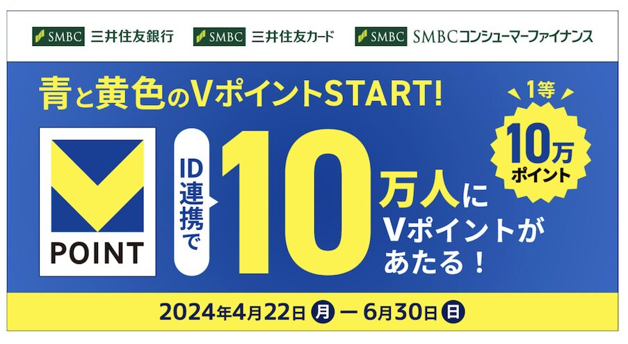 新Vポイント「新ポイント誕生記念！ID連携キャンペーン」