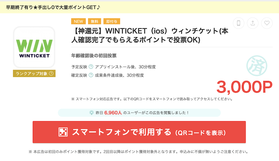 モッピー「WINTICKET（iOS）」案件概要（3,000P）