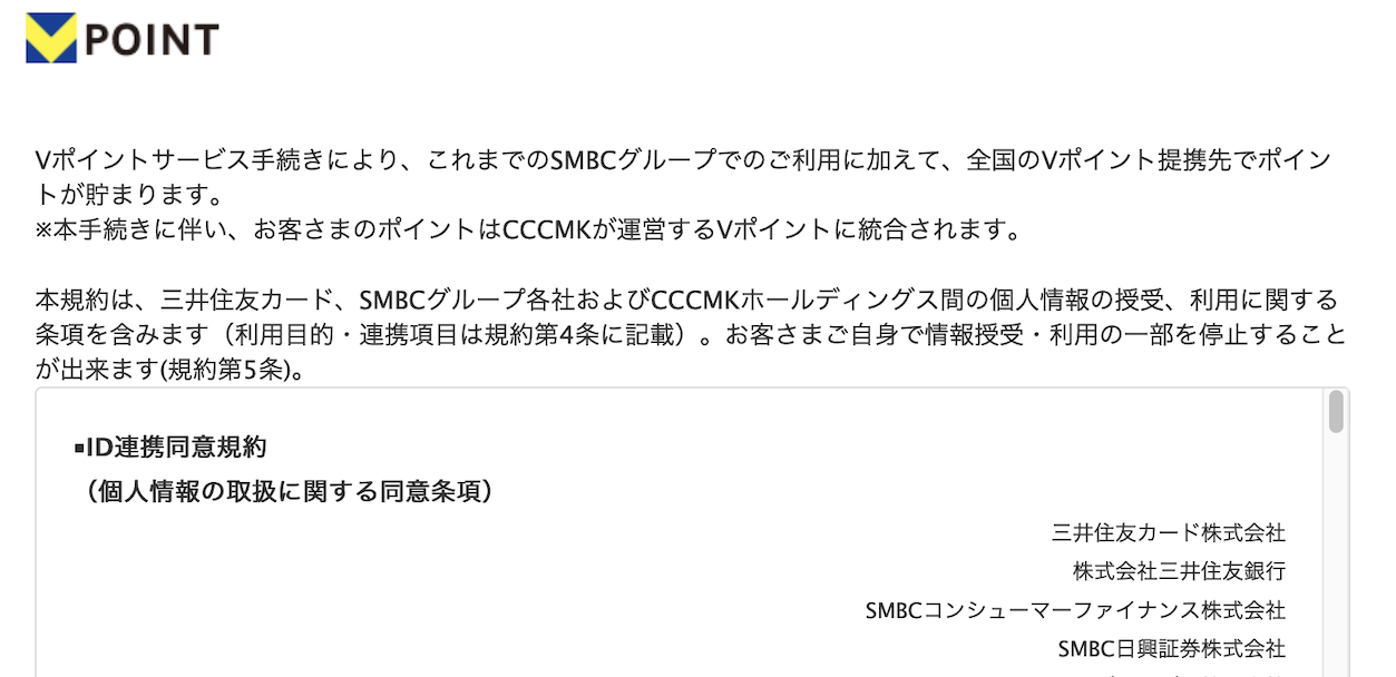 TポイントとVポイントのID連携方法：手順2