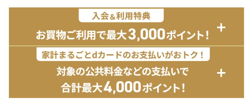 dカードGOLDの入会キャンペーン(最大7,000ポイント):特典
