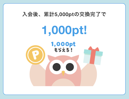 入会後、累計5,000pt交換完了で1,000pt獲得