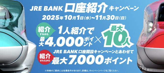 JRE  BANK「口座紹介キャンペーン」