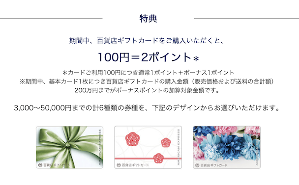 アメックス百貨店ギフトカード「ポイント2倍キャンペーン」