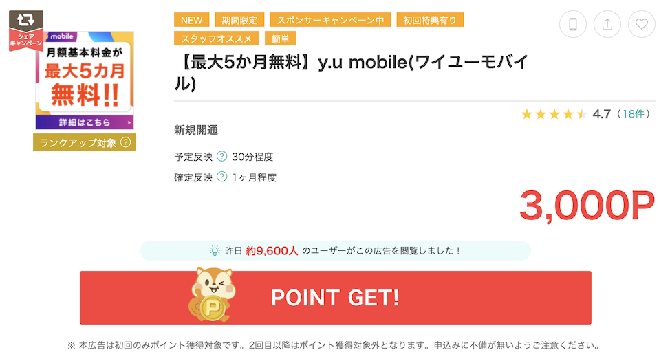 モッピー「y.u mobile（ワイユーモバイル）」の案件概要（3,000P）
