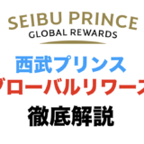 Seibu Prince Global Rewards（西武プリンスグローバルリワーズ）の特典とプラチナに簡単になる方法を解説！