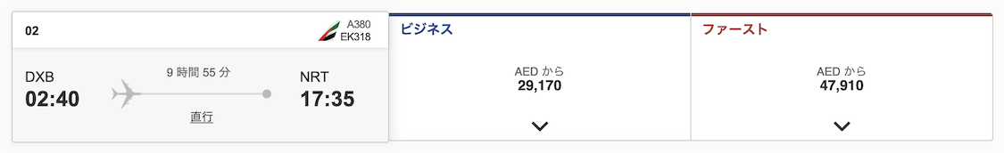 エミレーツ航空ビジネスクラス：有償でのチケット料金（復路）