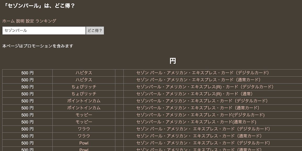 セゾンパールアメックスの入会キャンペーン:ポイントサイト(どこ得の検索結果)