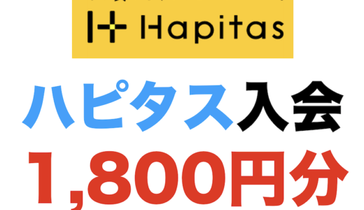 ハピタス入会（1,800円分）