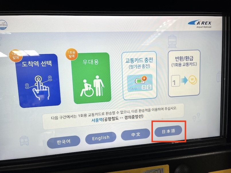 空港鉄道駅：切符の買い方（1）