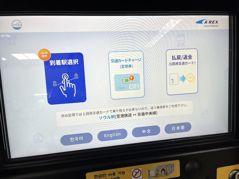 空港鉄道駅：切符の買い方（2）