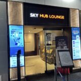 仁川国際空港のプライオリティパスラウンジ！Sky Hub Loungeを訪問レポート！
