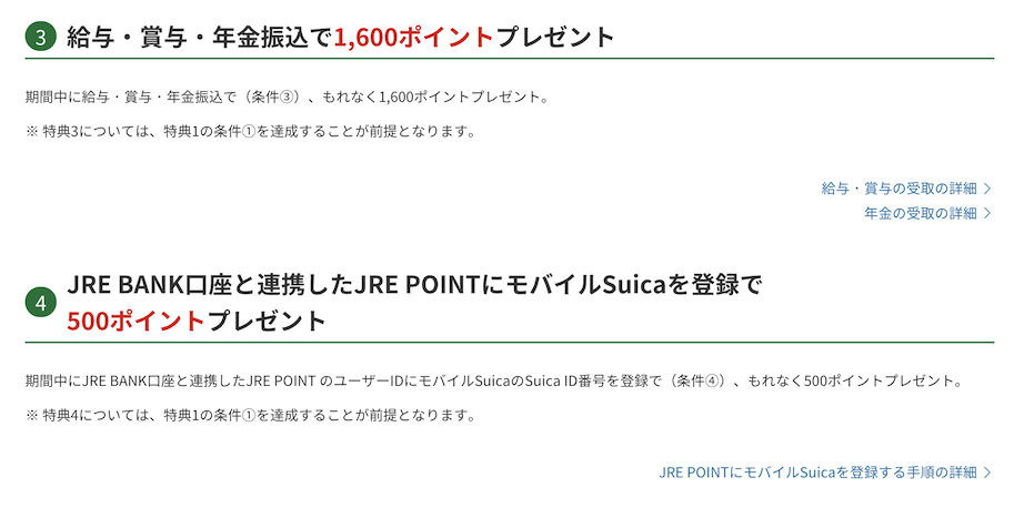 JRE BANK口座開設キャンペーン:特典3と4