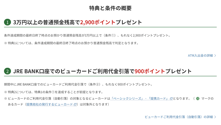 JRE BANK口座開設キャンペーン:特典1と2