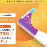 y.u mobile（ワイユーモバイル）がポイントサイトに登場！キャンペーンで最大5ヶ月無料＆4,200円分の特典！