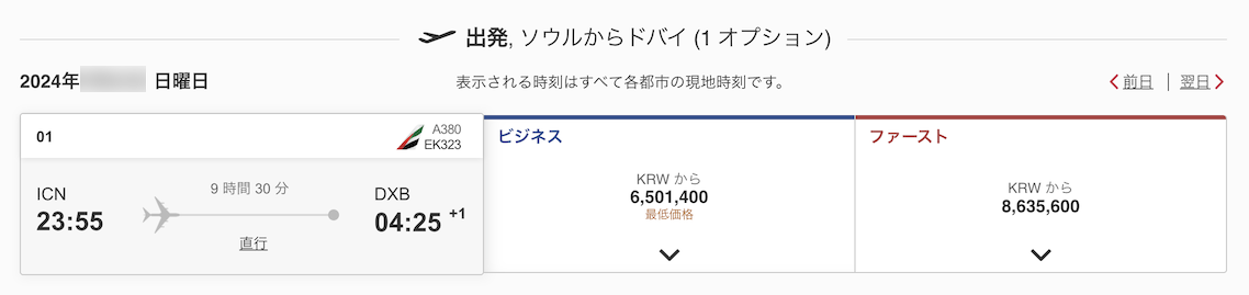 エミレーツ航空ビジネスクラス：有償でのチケット料金（往路）