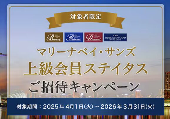 ANA「マリーナベイサンズ エリートステイタスご招待キャンペーン」