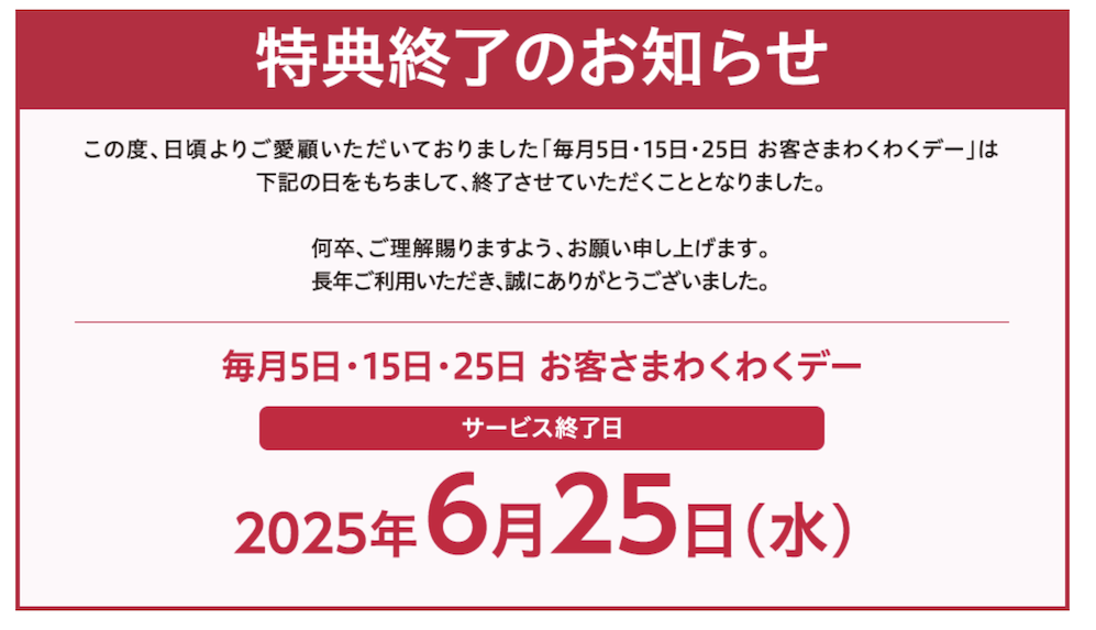 5のつく日の「わくわくデー」は2025年6月25日で終了