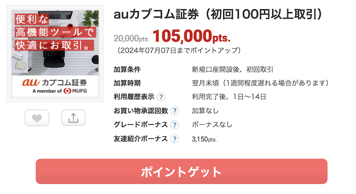 ECナビ「auカブコム証券」案件