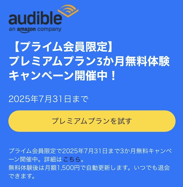 audibleの無料体験（3ヶ月間無料）