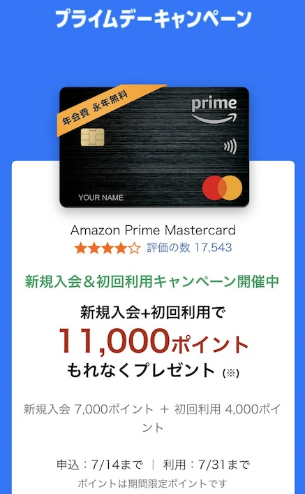 Amazon Mastercardの入会で11,000ポイント