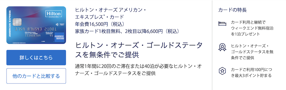 ヒルトンアメックス（普通カード）：概要