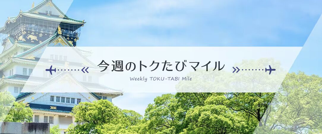 ANA「今週のトクたびマイル」概要