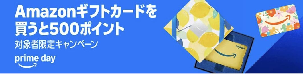 Amzonギフトカード購入で500ポイントがプレゼント