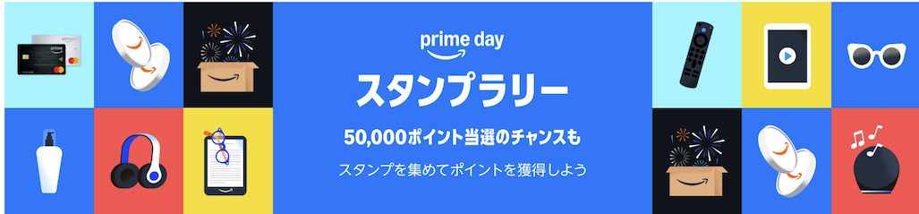 Amazonプライムデーのスタンプラリー（概要）