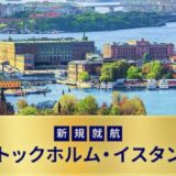 ANA国際線でミラノ、ストックホルム、イスタンブールの3路線が新規就航！7月22日10時から特典航空券も開放に