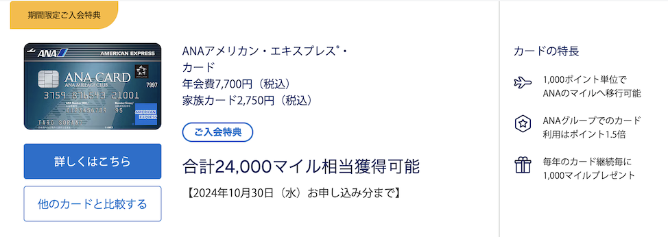 ANAアメックス入会キャンペーン（一般カード）