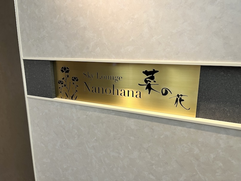 鹿児島空港カードラウンジ「スカイラウンジ菜の花」をブログレポート