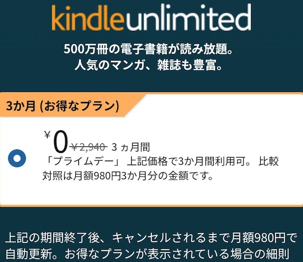 Amazon Kindle Unlimitedの無料体験（3ヶ月間無料）